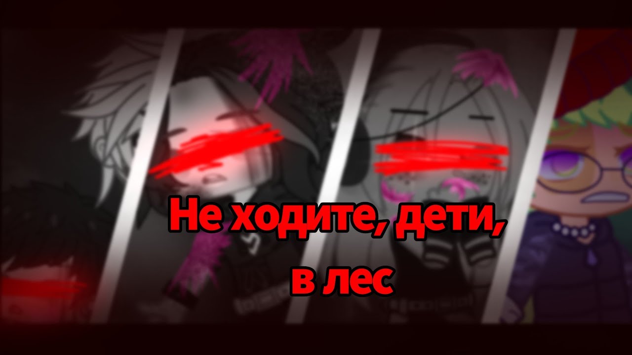 °Мы ещё поговорим!°[Gacha Life][Gacha Club][Страшная история][История на ночь][Страшилка]