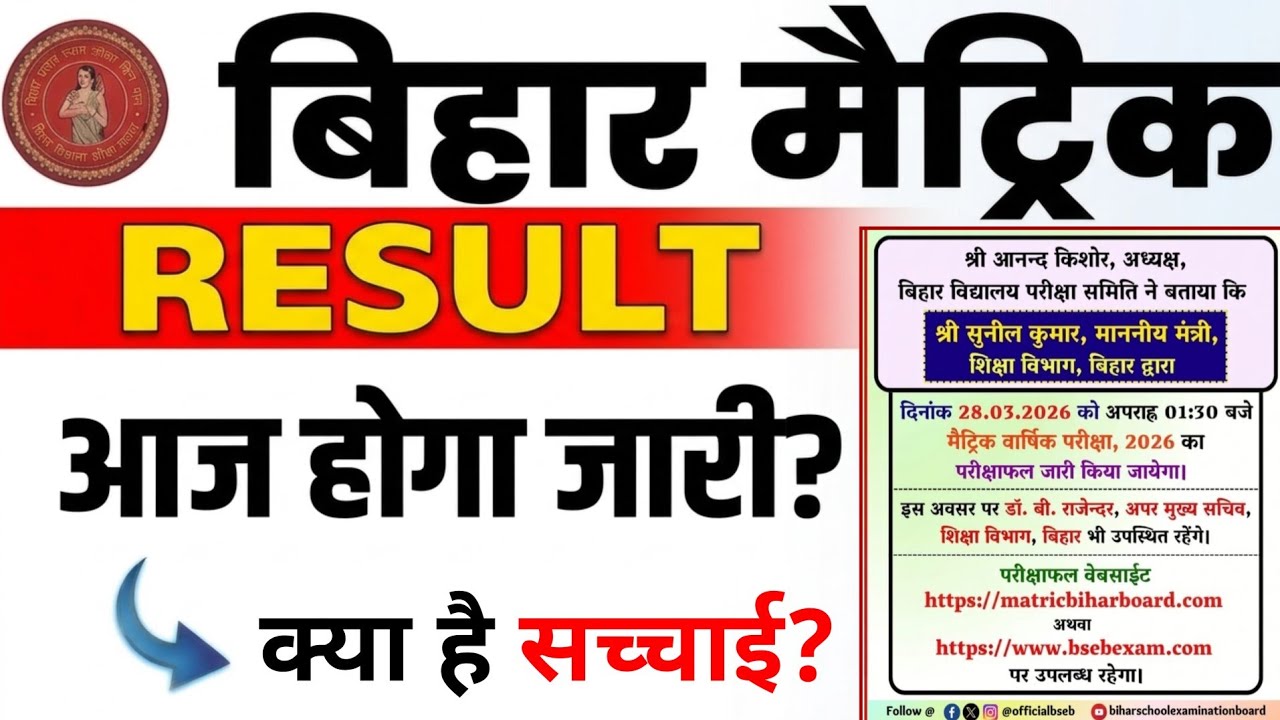 Bihar Board 10th Result 2026 | 10th Result Date 2026 | Matric Result 2026 | 10th Result Bihar Board 