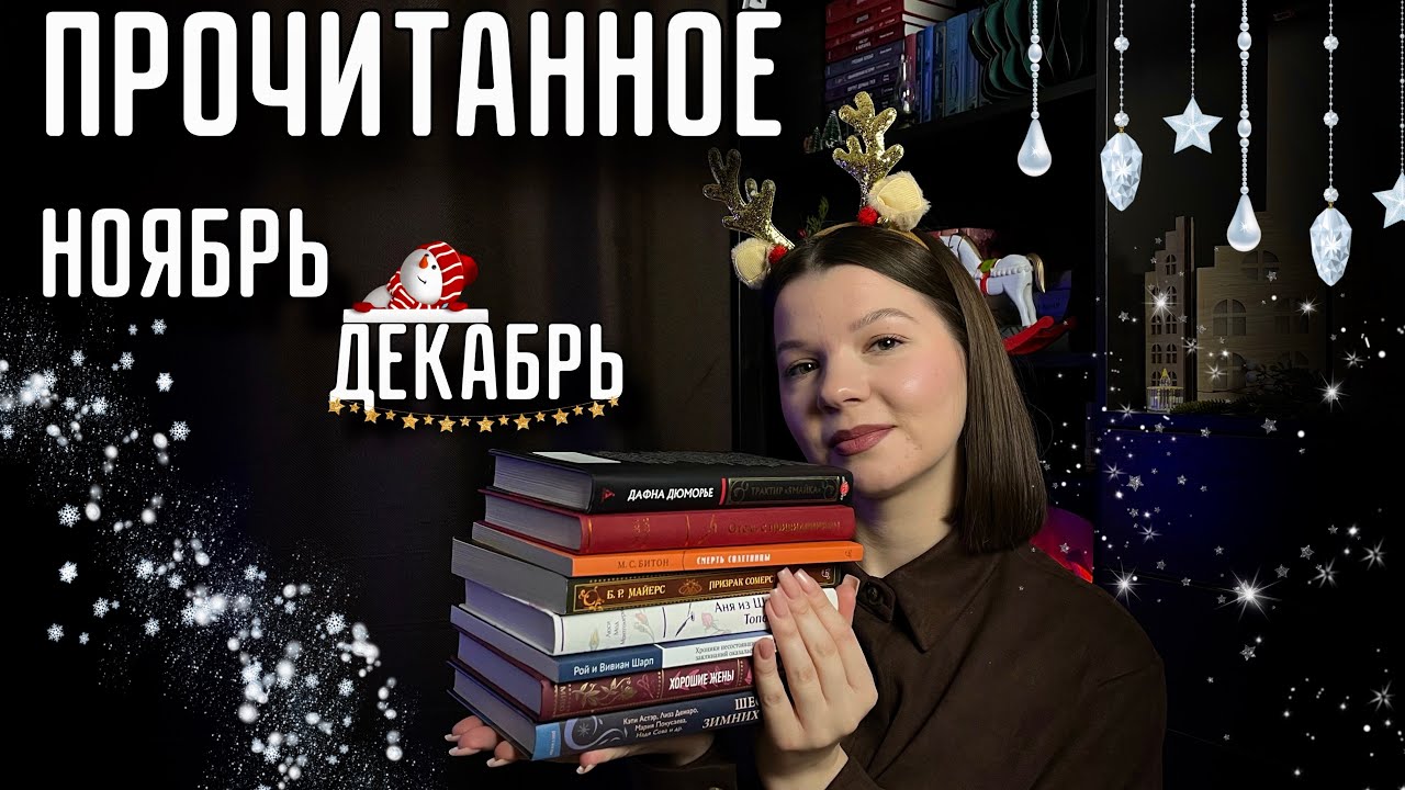 ПОСЛЕДНЕЕ ПРОЧИТАННОЕ ГОДА📖| Ноябрь и декабрь 2025✨