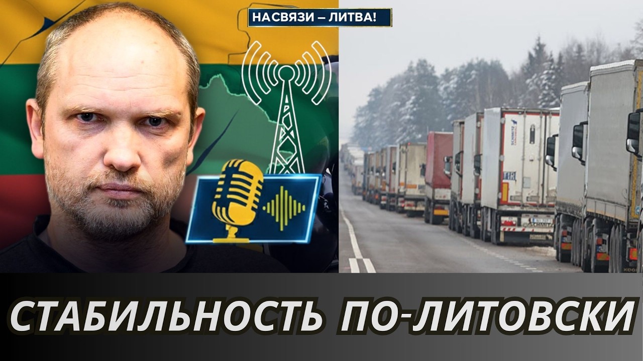 Стабильность по-литовски | НА СВЯЗИ — ЛИТВА!