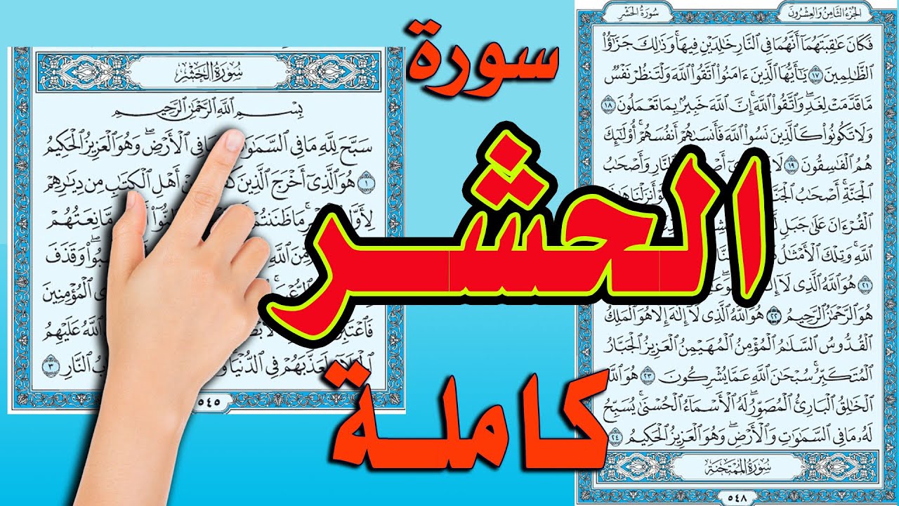 سورة الحشر كاملة مكتوبة و مكررة |