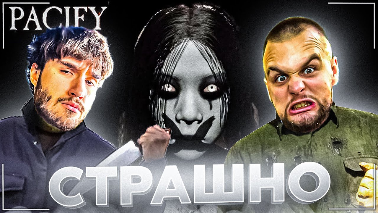 КОРЕШ И ДАНИЛА ГОРИЛЛА ИГРАЮТ В СТРАШНЫЙ ХОРРОР PACIFY | ХАЗЯЕВА УГАРНО ПУГАЮТСЯ СКРИМЕРОВ