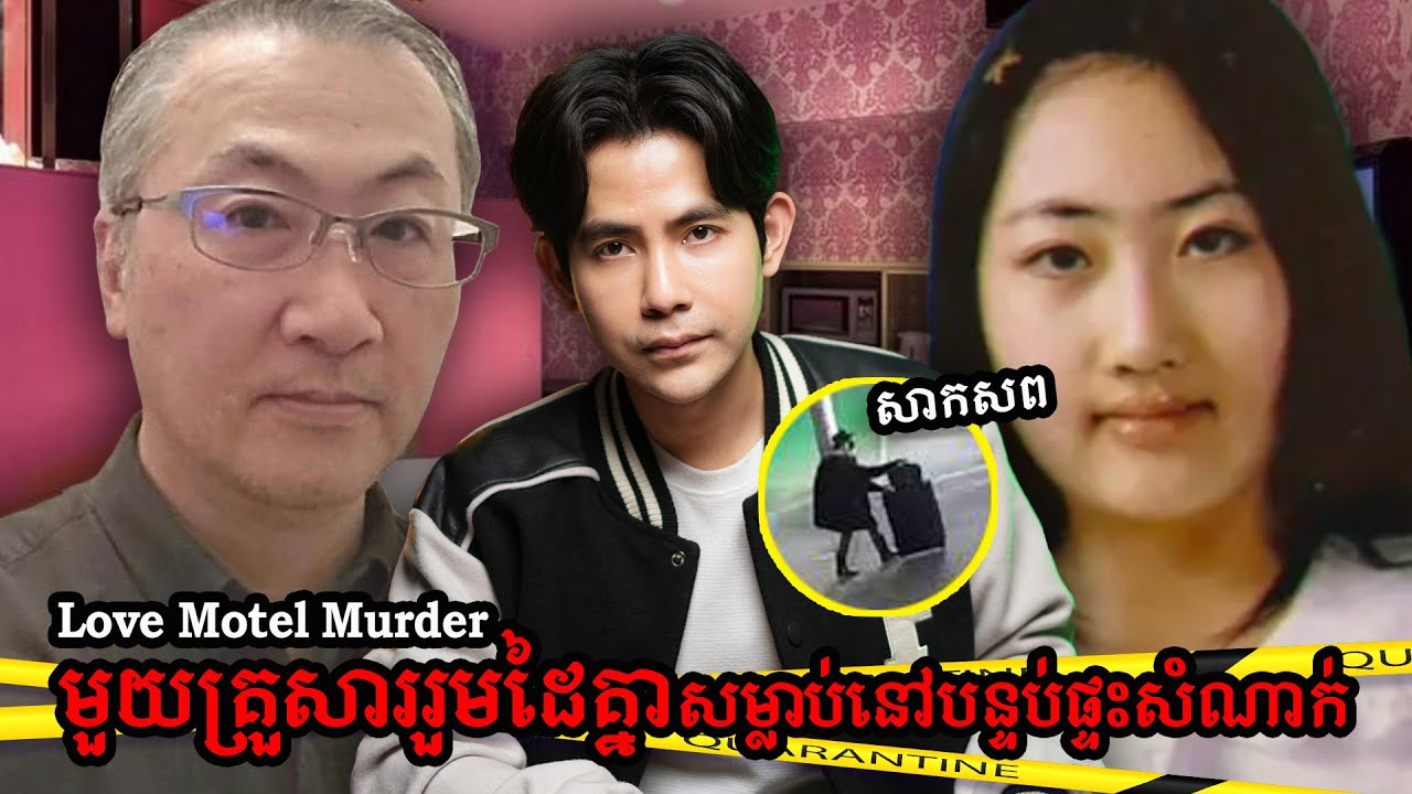 ក្តីកាត់ក្បាលមនុស្សដាក់ក្នុងវ៉ាលីអូសទៅផ្ទះ | NAKSERB S2 E4 Hokkaido Motel Lover Case