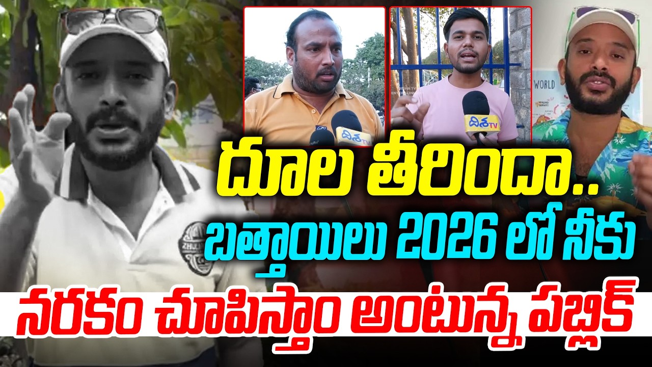 దూల తీరిందా అన్వేష్.. | Public Talk on Naa Anveshana Instagram Suspended | Naa Anveshana | Disha Tv