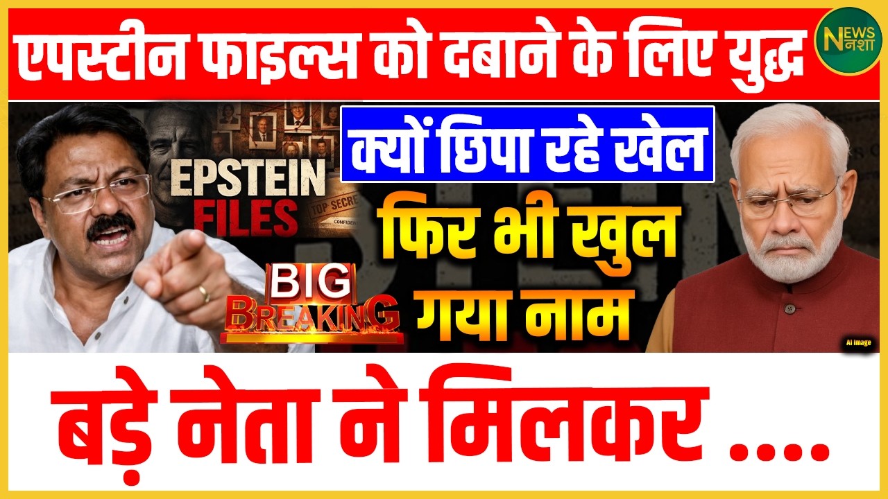 Epstein Files को दबाने के लिए युद्ध? फिर भी सामने आया बड़ा नाम! | Newsnasha