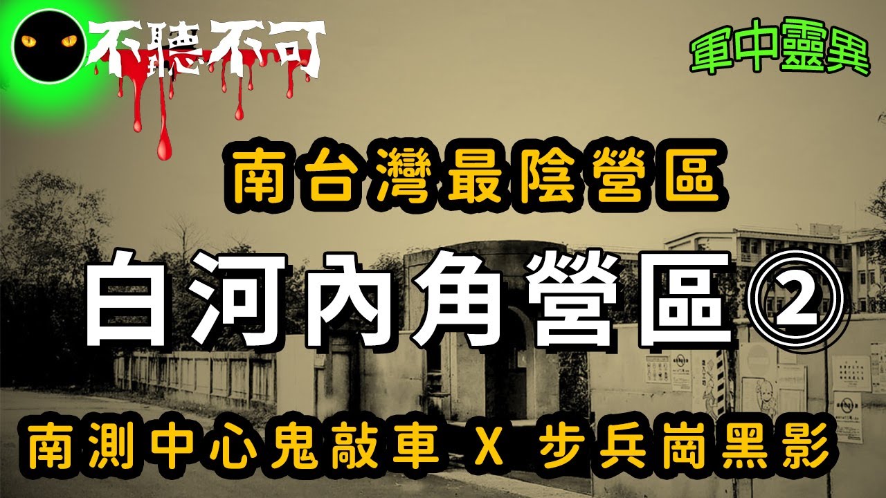 【不聽不可】Ⅱ 台南白河內角營區：南測中心鬼敲車  l 將軍山的紅衣女生 l 軍中靈異