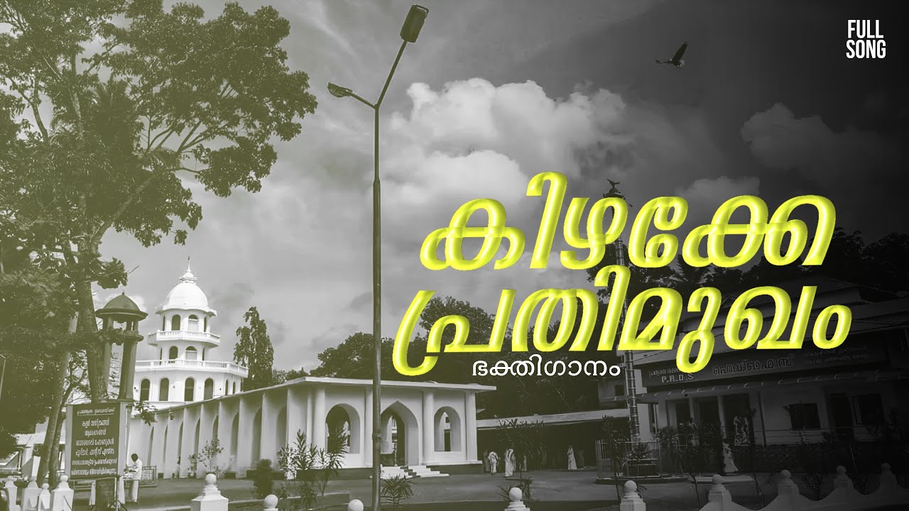 PRDS SONG| Kizhakke Prathimugam |#prdssongs #imagixcreative  #prdsdevotionalsongs #prdsnewsongs