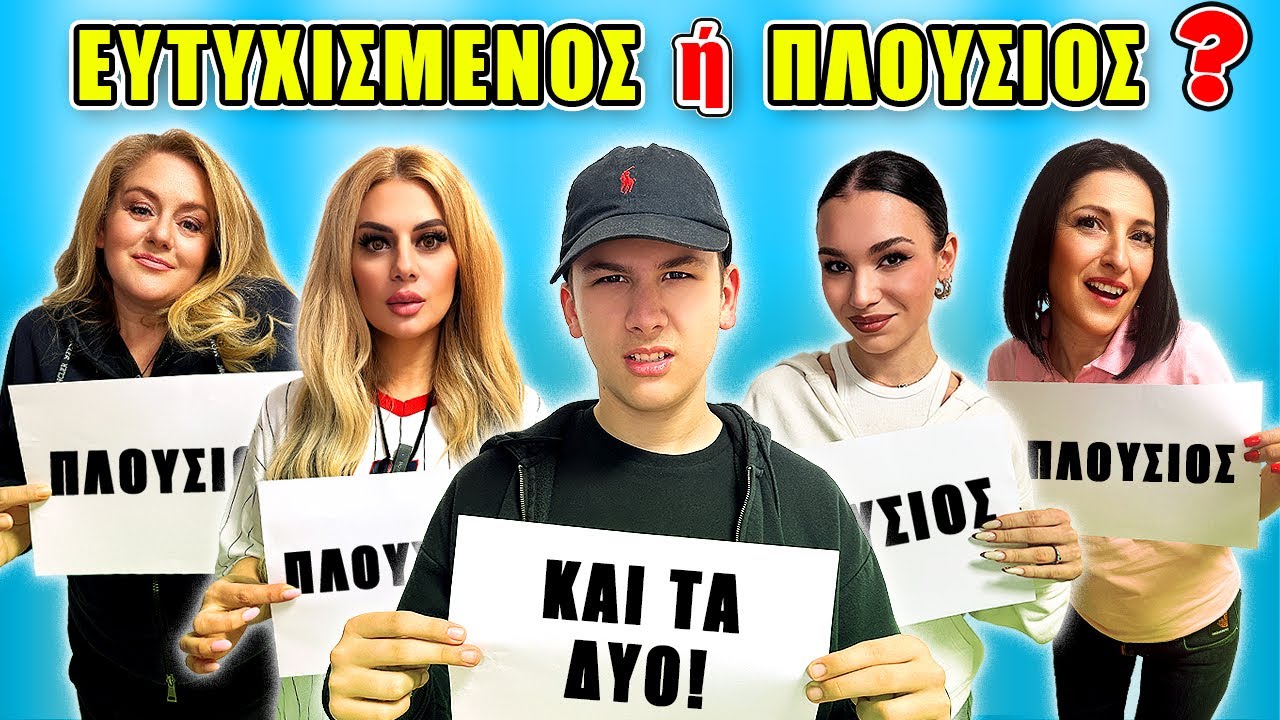 ΑΠΟΦΑΣΙΣΕ ΕΥΤΥΧΙΣΜΕΝΟΣ η ΠΛΟΥΣΙΟΣ ? ΟΜΑΔΙΚΟ ΕΝΣΤΙΚΤΟ 2