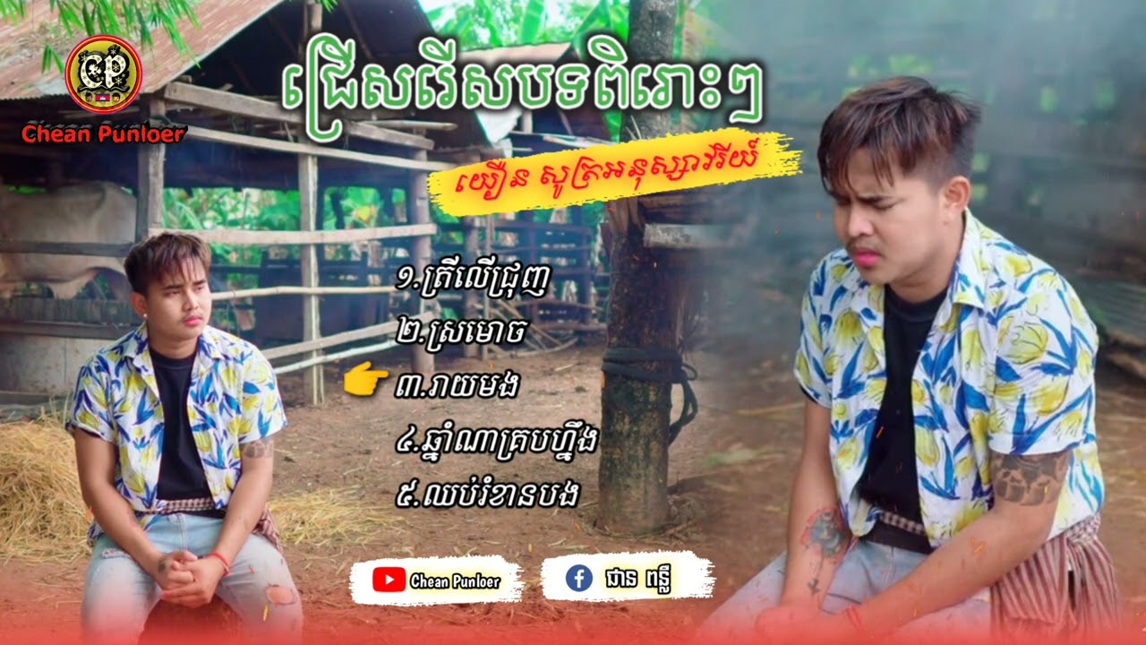 ប្រជុំបទពិរោះៗ ច្រៀងដោយ: យឿន សូត្រអនុស្សាវរីយ៍