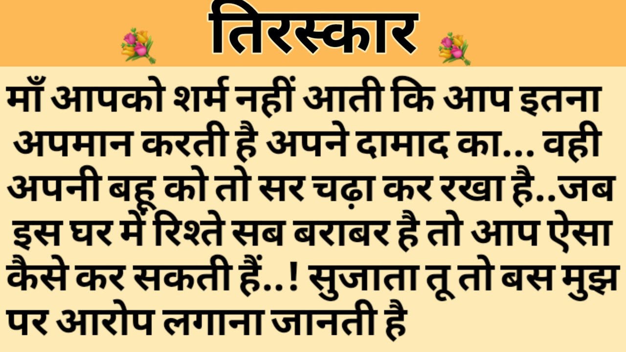 तिरस्कार/Shikshaprad Hindi kahaniya/Suvichar kahani/Family story/Kahaniya/सुविचार कहानी/शिक्षाप्रद