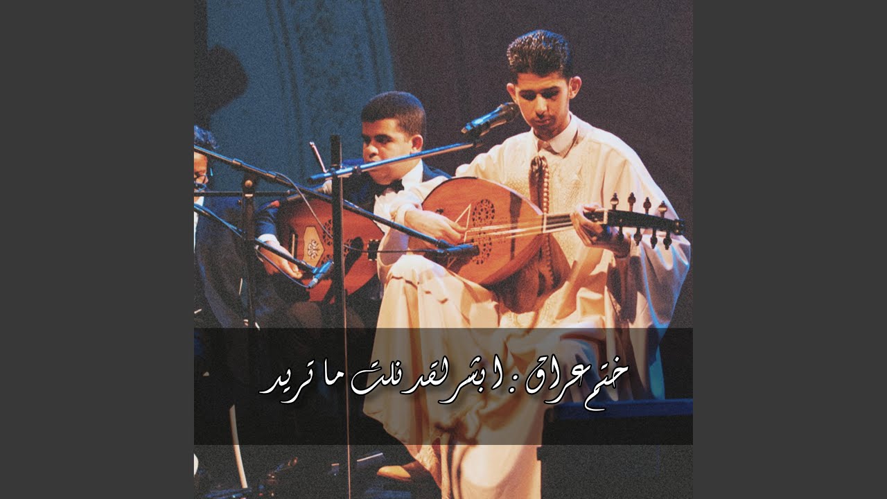 ختم عراق : ابشر لقد نلت ما تريد