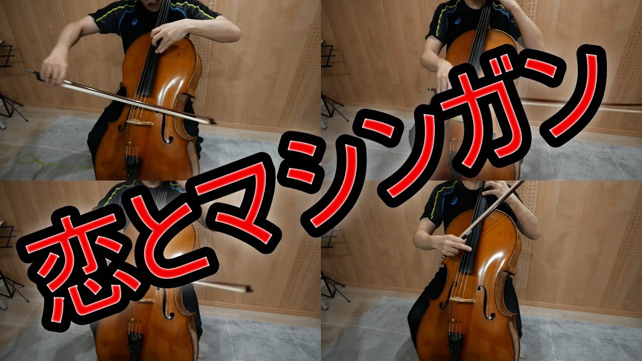 恋とマシンガンをチェロ四重奏で演奏してみた。