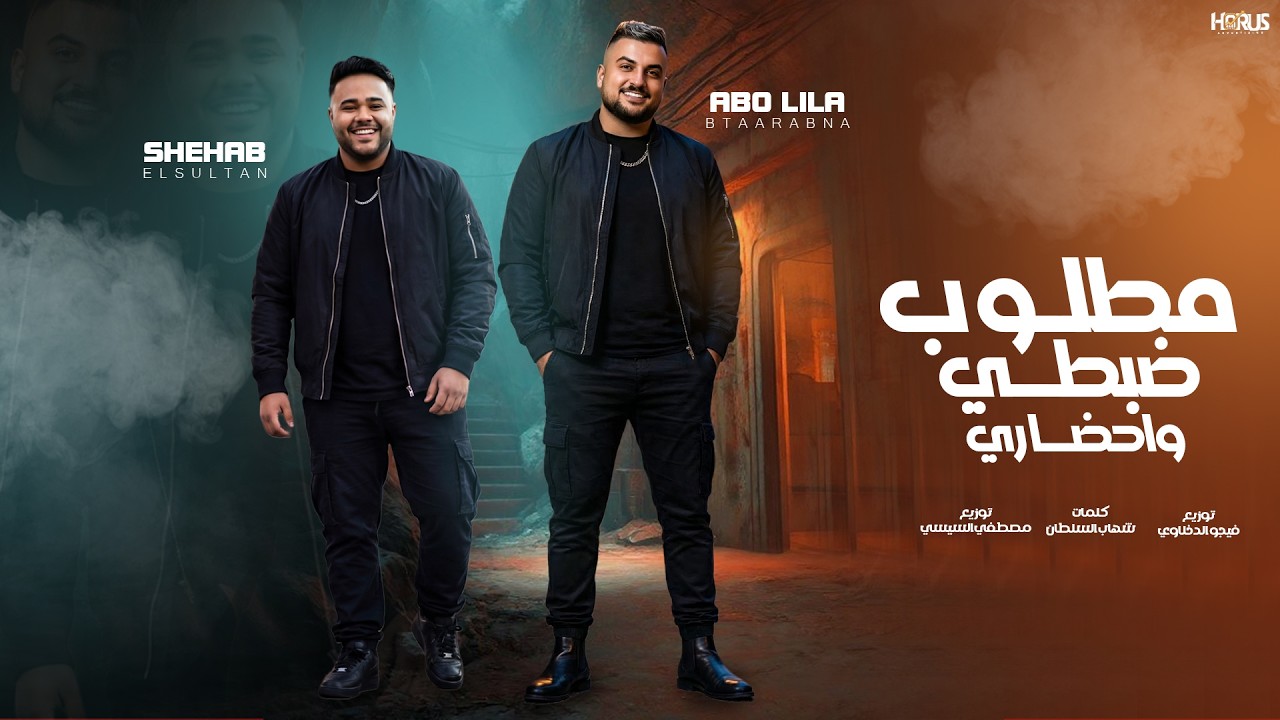 مطلوب ضبطي و احضاري - ابو ليله - شهاب السلطان Abo Lila - shehab elsoitan - Official Music