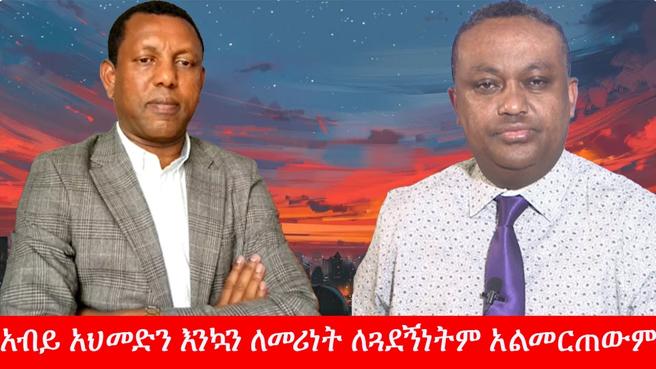 Anchor Media ''አብይ አህመድን እንኳን ለመሪነት ለጓደኝነትም የምመርጠው ሰው አይደለም'' አቶ ልደቱ አያሌው