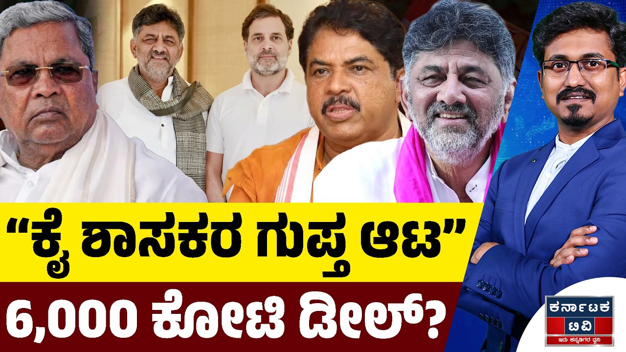“ಕೈ ಶಾಸಕರ ಗುಪ್ತ ಆಟ” | R Ashok | DK Shivakumar | Siddaramaiah | Rahul Gandhi | Kannada News | KTV