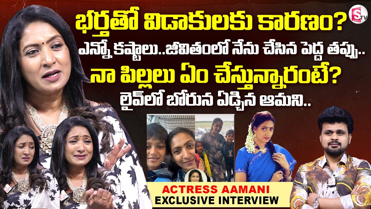 Actress Aamani Exclusive Interview |  Actress Aamani About Her Husband And Kids | SumanTV Roshan