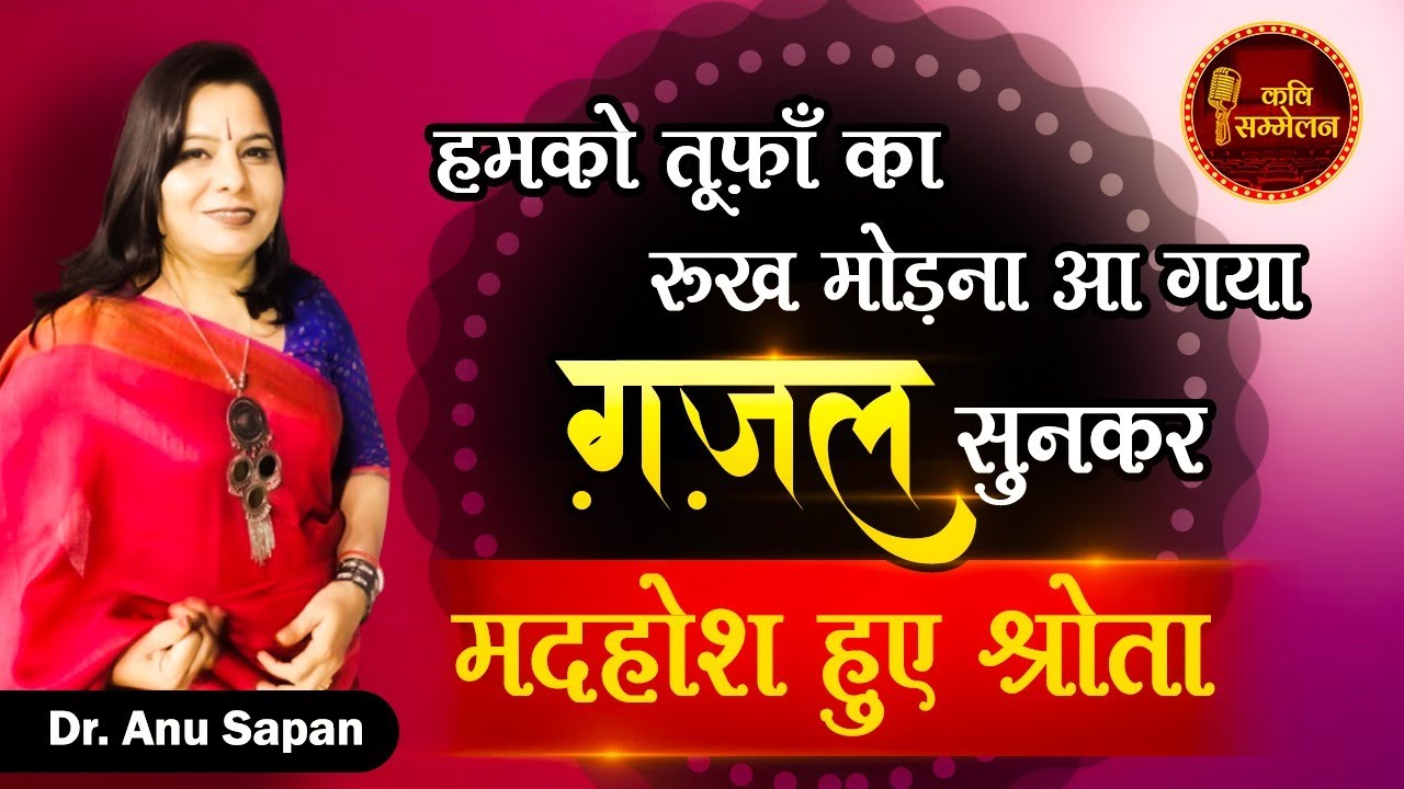 हमको तूफ़ाँ का रुख़ मोड़ना आ गया l Dr. Anu Sapan l Kavi Sammelan l Ghazal