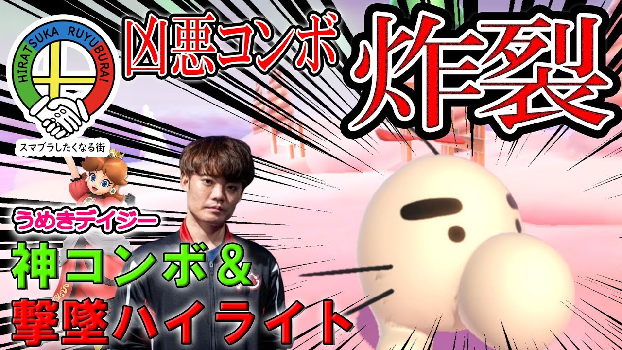 るゆぶらっ！其の壱 優勝！！うめきデイジー神プレイ、撃墜ハイライト【スマブラSP】