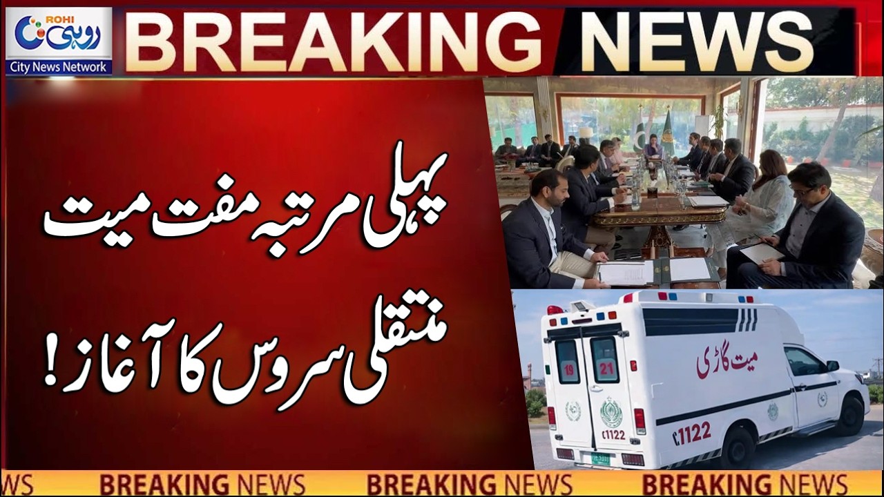 Free Body Transfer Service Launched For The First Time In Punjab | Breaking News | Rohi