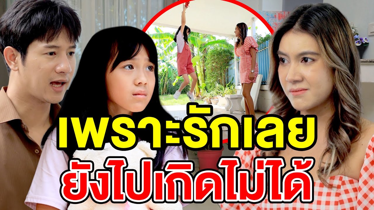 เพราะรักเลยยัvไปเกิดไม่ได้ - (ละครสั้น หนังสั้น) กล่องหนัง ฟิล์ม