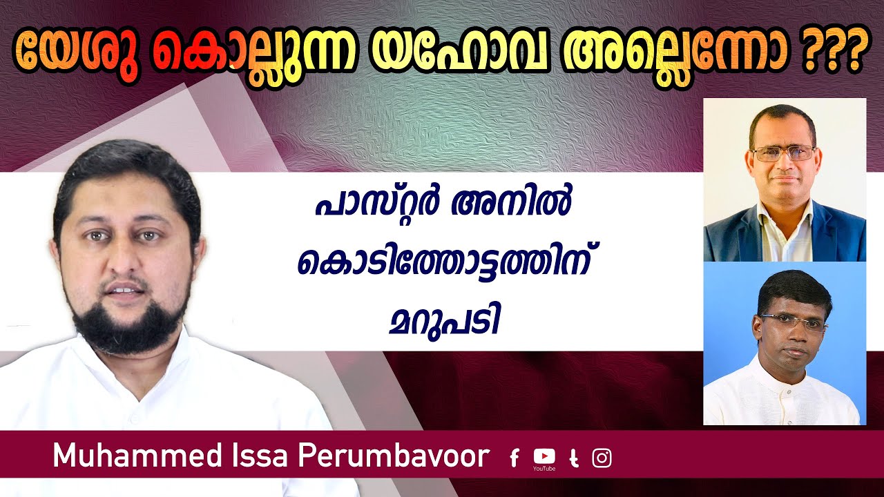 യേശു കൊല്ലുന്ന യഹോവ അല്ലെന്നോ ??? | Muhammed Issa Perumbavoor