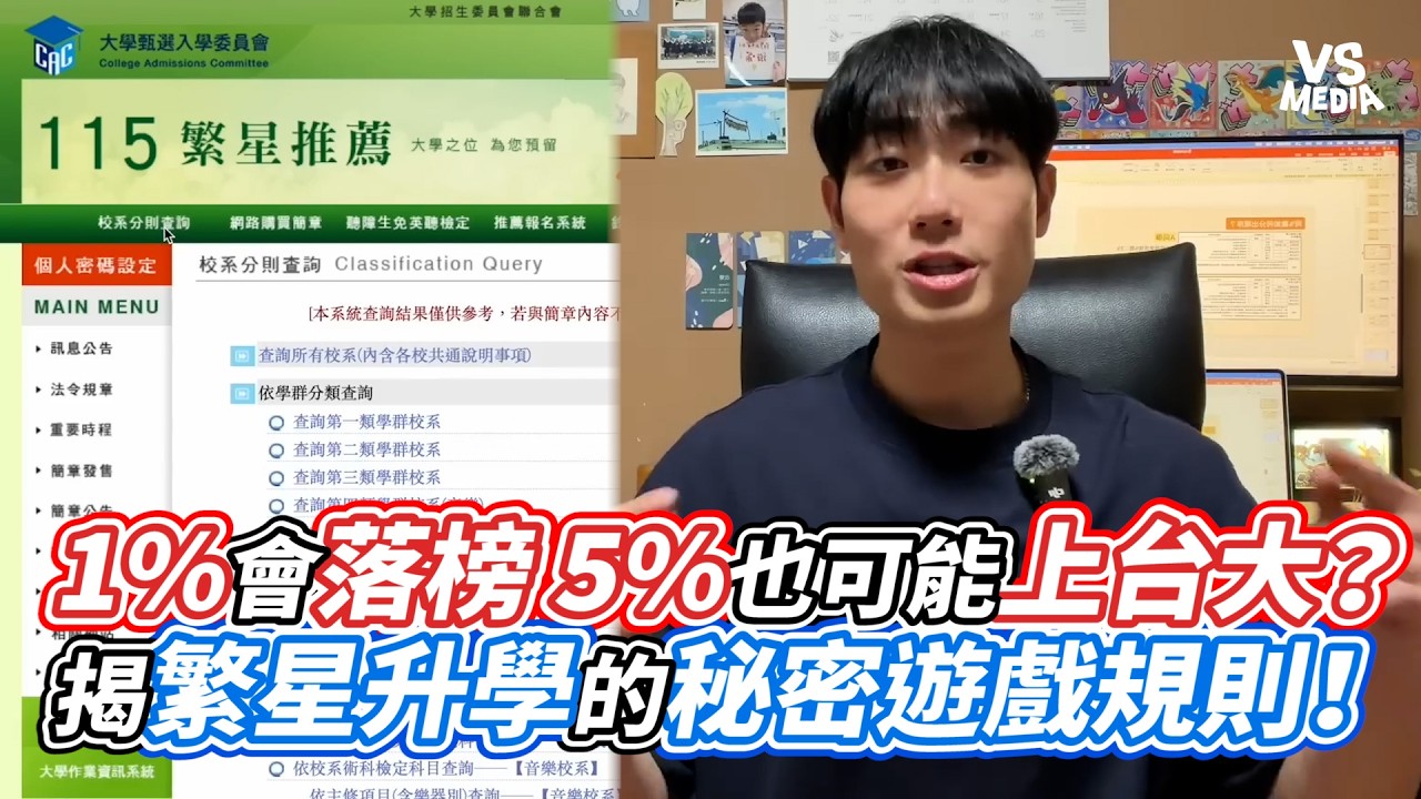1%會落榜5%也可能上台大？揭繁星升學的秘密遊戲規則！｜VS MEDIAｘ@上課不聽 現在聽
