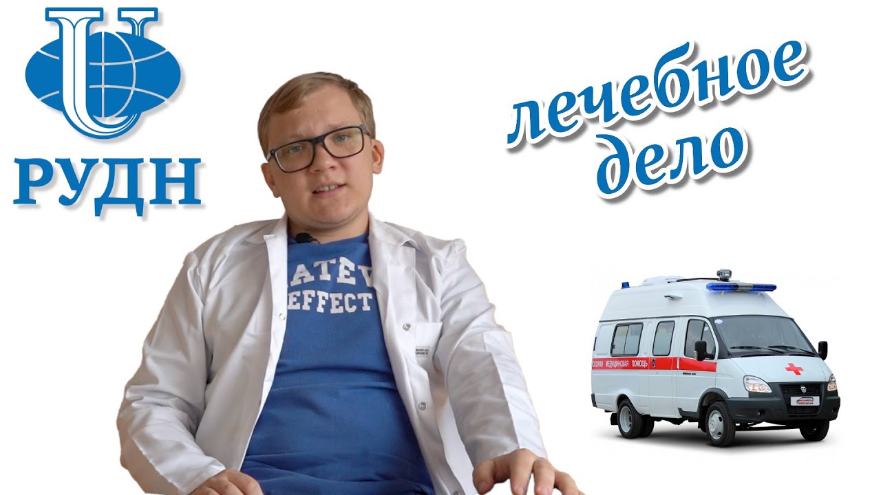 студент о РУДН | Лечебное дело