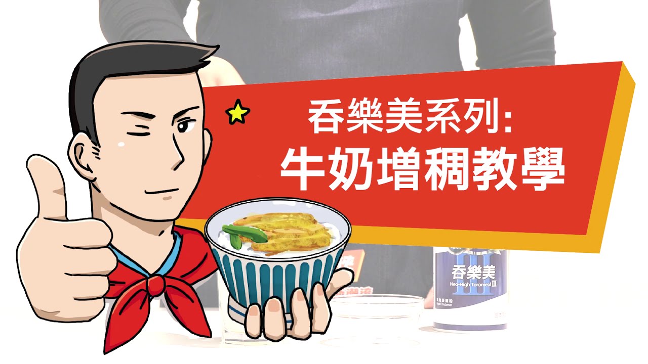 吞樂美系列：牛奶增稠教學