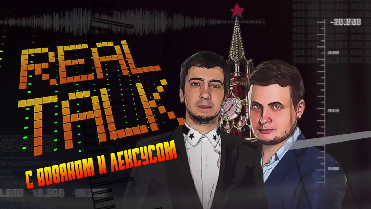 МИЛОНОВ VS  ПТАХА  REAL TALK c Вованом и Лексусом