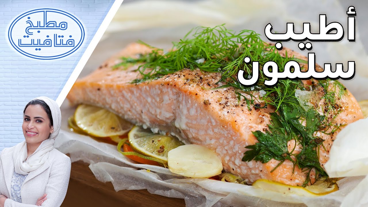 طريقة عمل السلمون مع الشيف أفنان - مطبخ فتافيت