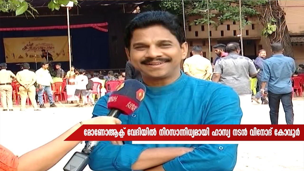 മോണോആക്ട് വേദിയില്‍ നിറസാന്നിധ്യമായി ഹാസ്യ നടന്‍ വിനോദ് കോവൂര്‍ | Kairali News