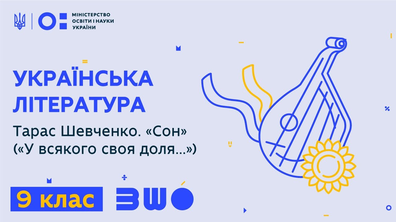 9 клас. Українська література. Тарас Шевченко. 