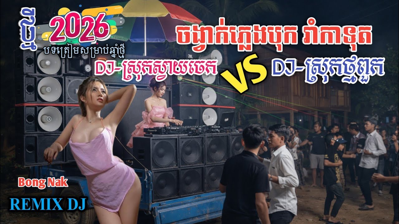 ចង្វាក់រាំកាទុតដៃ💃🏻 ReMix TikTok 2026💥បុកខ្លាំង🔊 Trap Mix DJ 🚧 Bong Nak Remix