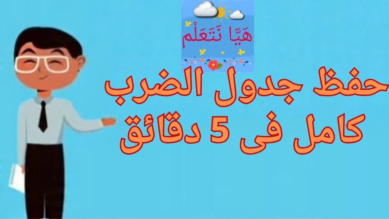 لو نسيت جدول الضرب ..طرق ذكية هترجعك تحل في ثواني!