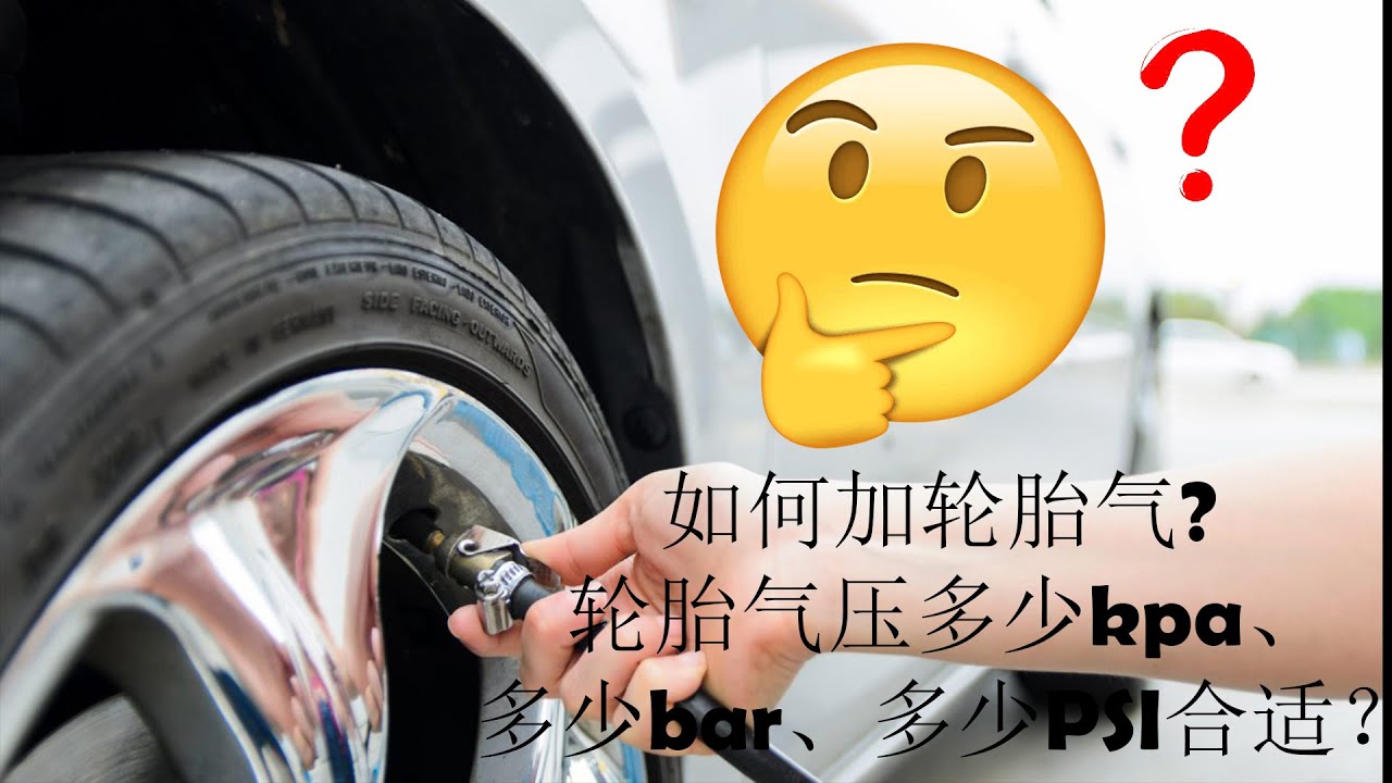 如何加轮胎气? 轮胎气压多少kpa、多少bar、多少PSI合适？