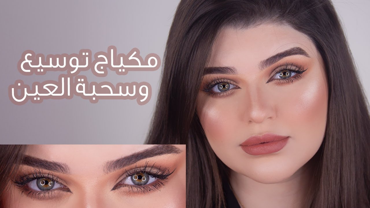 How to Make Your EYES LOOK BIGGER | مكياج توسيع العيون
