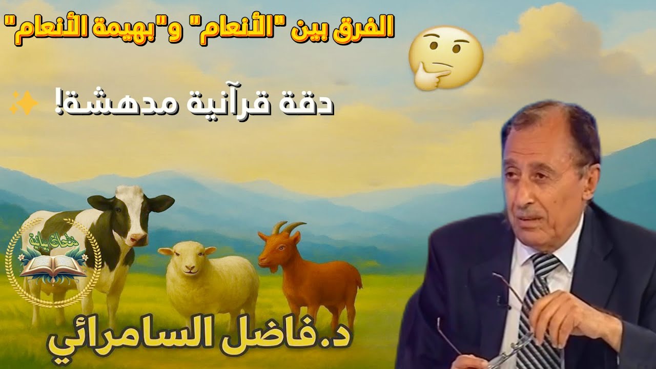 لماذا قال الله (بهيمة الأنعام) في سورة الحج و(الأنعام) في النحل؟ 🤔 السرّ كشفه د. فاضل السامرائي!