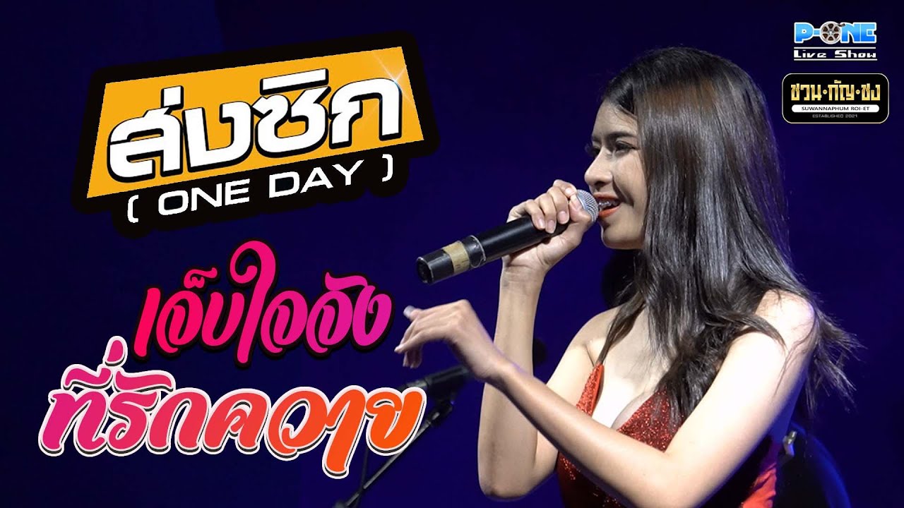 #ส่งซิก (ONE DAY) I เจ็บใจจัง ที่รักควาย I ลูกชายเเม่หนูจอง【น้ำทิพย์ ศรสวรรค์】ร้านชวน-กัญ-ชง 🔥🔥