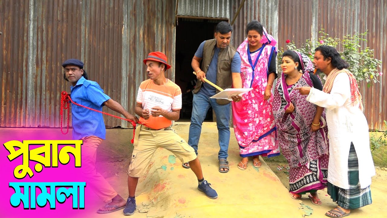 তাঁরছেরা ভাদাইমার সেরা হাসির কৌতুক পূরান মামলা | Puran Mamla | Tarchera Vadaima | New Koutuk 2026