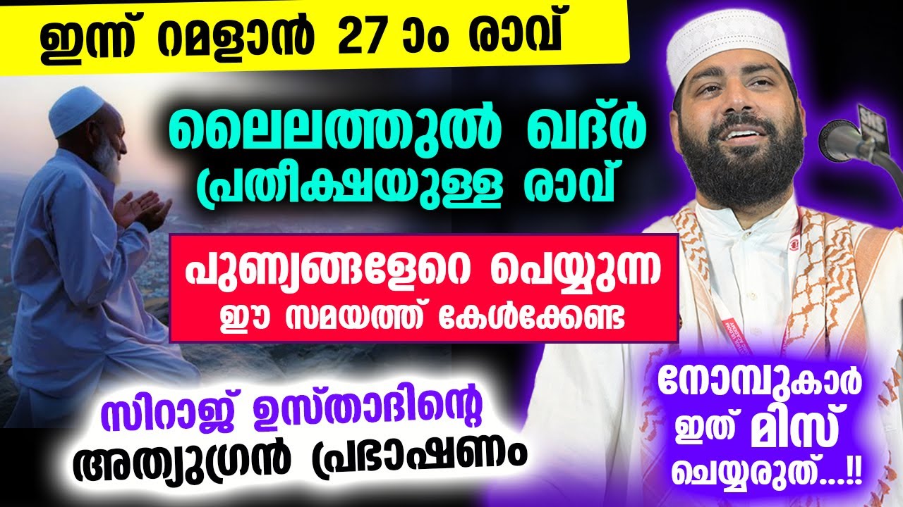 ഇന്ന് റമളാൻ 27 ആം രാവ്.. ലൈലത്തുൽ ഖദ്ർ പ്രതീക്ഷയുള്ള രാവ്... കേൾക്കേണ്ട പ്രഭാഷണം Ramalan 27 raav dua