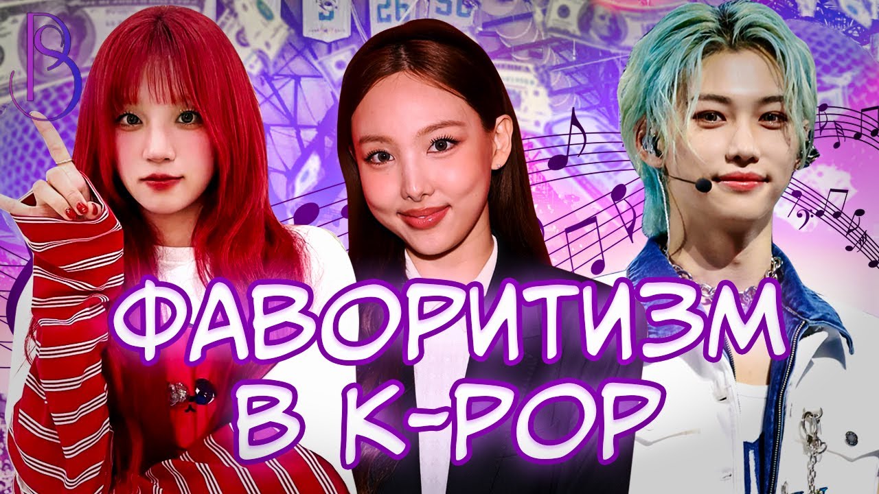 Главная несправедливость в K-pop: почему одни участники получают все, а другие остаются в тени
