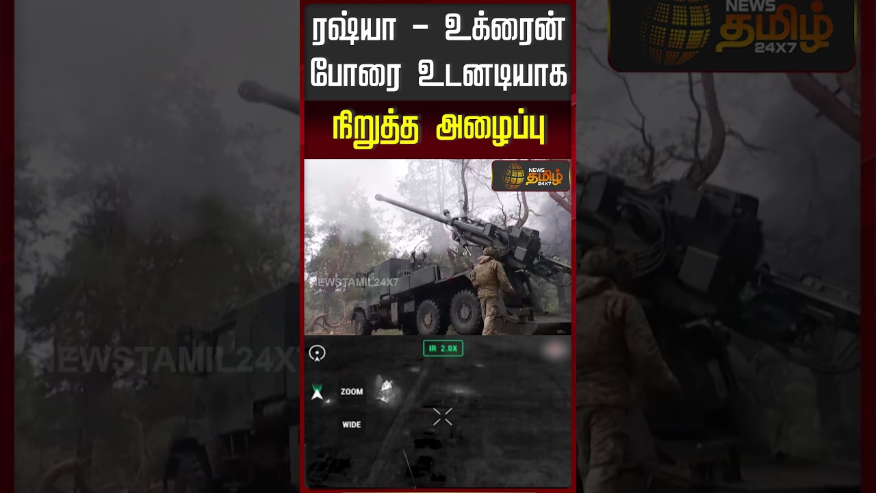 Russia Ukraine War | Latest News | Putin | ரஷ்யா - உக்ரைன் போரை உடனடியாக நிறுத்த அழைப்பு