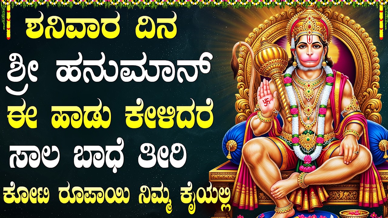 ಹನುಮಾನ್ ಹಾಡುಗಳನ್ನು ಕೇಳಿದರೆ ಜೀವನದ ಎಲ್ಲಾ ಕಷ್ಟಗಳು ದೂರವಾಗುತ್ತವೆ | Hanuman Songs Kannada