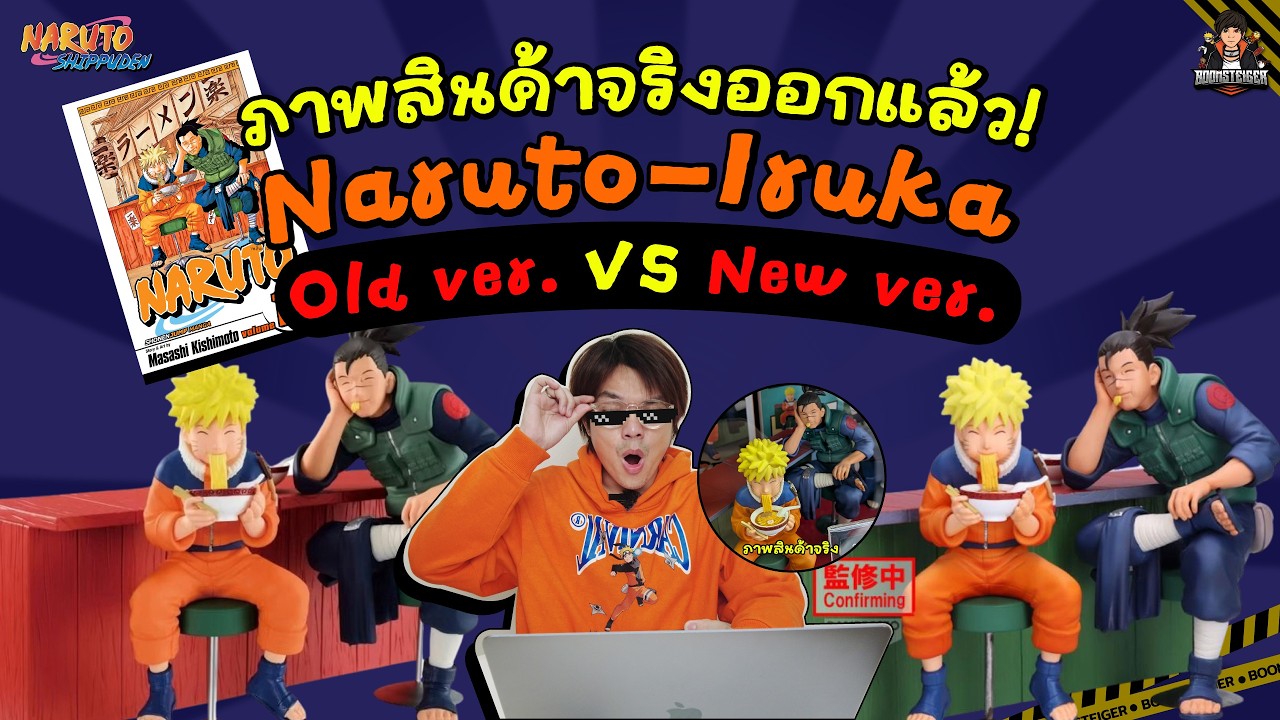 ภาพของจริงออกแล้ว! Preview🍥นารูโตะ - อิรุกะ 72 Series | ใหม่ vs เก่า ต่างกันตรงไหน??