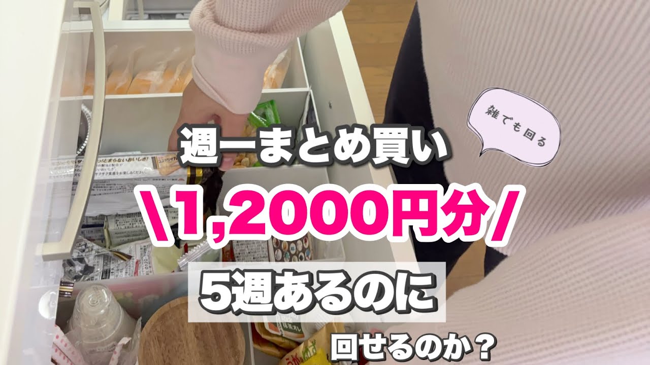 【週1まとめ買い×賃貸】5週あるのに1週目で12,000円｜雑でも回る暮らし