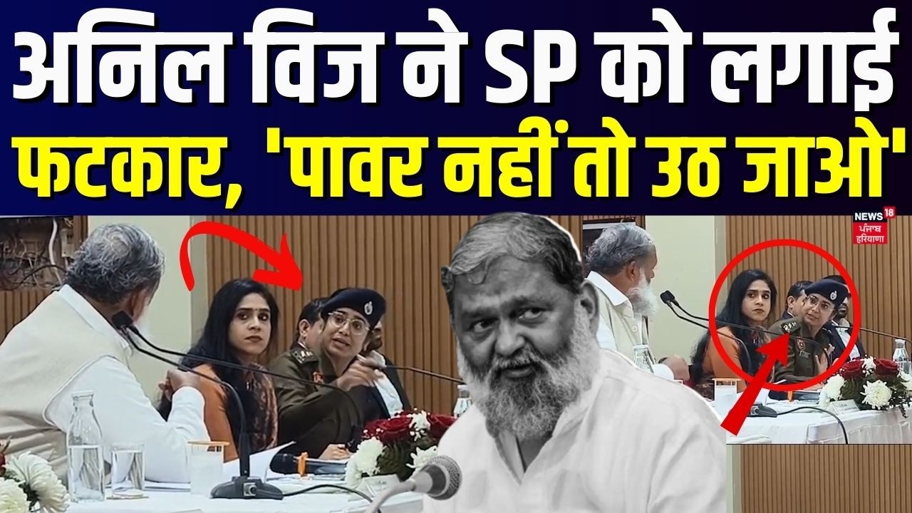 Anil Vij News | अनिल विज ने SP को लगाई फटकार,  'पावर नहीं तो उठ जाओ' | Hindi News | News18