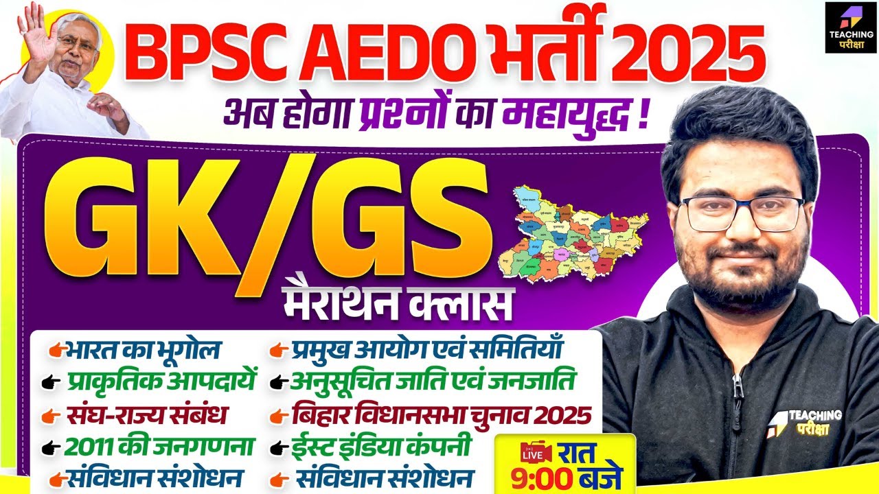 BPSC AEDO and BPSC TRE 4.0 GK GS Marathon | Bihar Special for BPSC AEDO by Danish Sir | BPSC