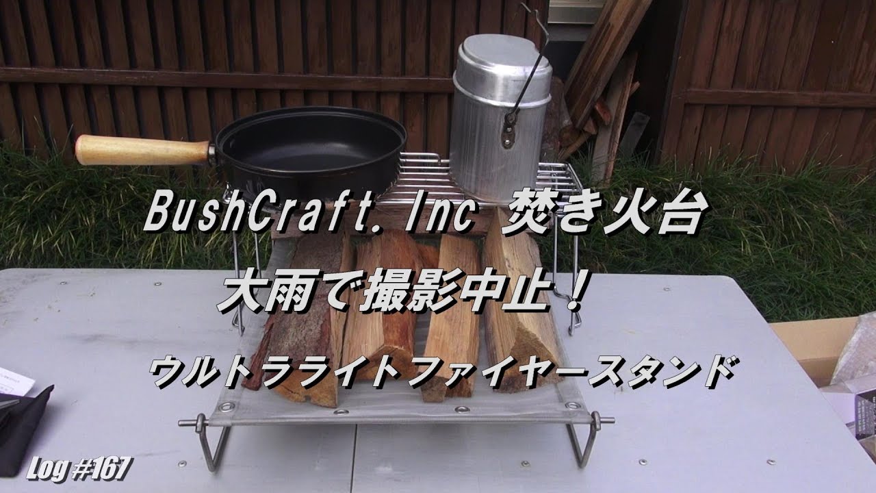 BushCraft Inc 焚き火台撮影 中止から撮影に