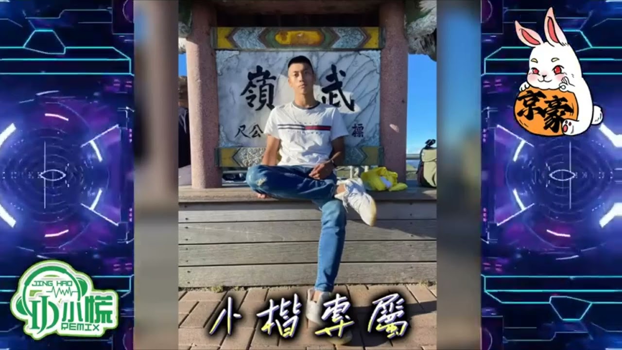 Dj小慌-目及皆是你「我戒不掉你 像戒不了呼吸 漫長的距離 我用思念來代替」（Remix）