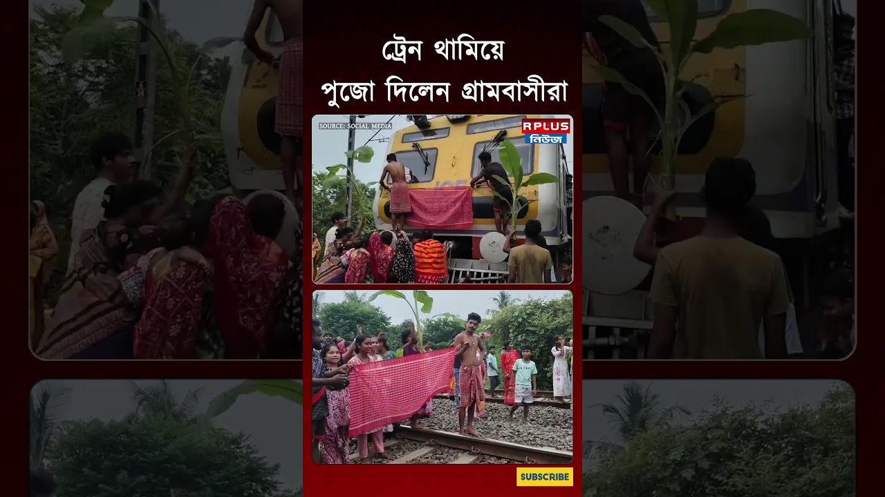 ট্রেন থামিয়ে পুজো দিলেন গ্রামবাসীরা | Vishwakarma Puja 2026 | Train Puja